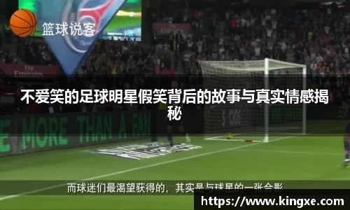 不爱笑的足球明星假笑背后的故事与真实情感揭秘