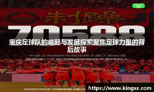 重庆足球队的崛起与发展探索聚焦足球力量的背后故事