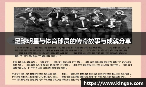 足球明星与体育球员的传奇故事与成就分享