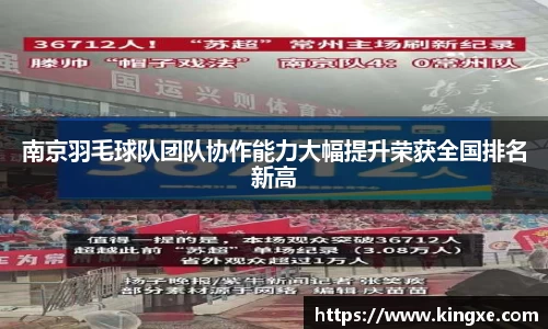 南京羽毛球队团队协作能力大幅提升荣获全国排名新高